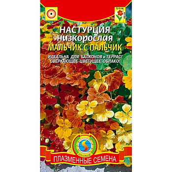 Настурция Мальчик с пальчик Плазма Ц 