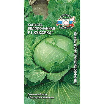 Капуста Кухарка Седек Ц