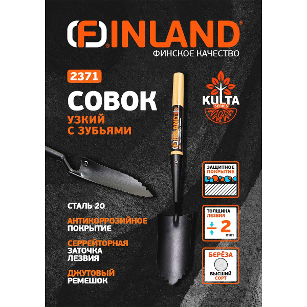 Совок узкий с зубьями FINLAND 2371-ч серия Kulta