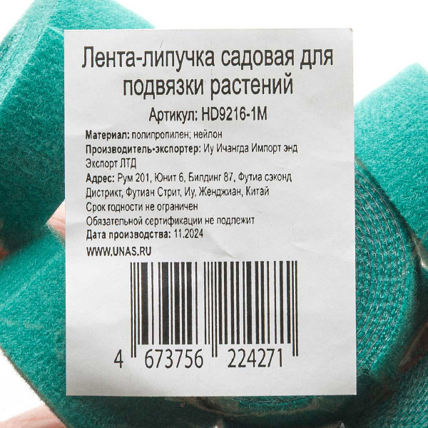 Лента-липуч. д/подв.раст.1,5см*1м HD9216-1M (10шт