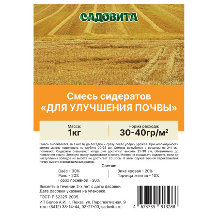 Смесь сидератов для улучшения почвы 1кг САДОВИТА (15/750)