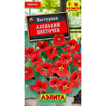 Настурция Аленький цветочек Аэлита Ц 