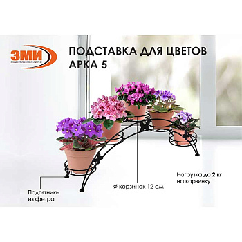 Подставка для цветов "Арка 5" черная ПДЦ 414Ч