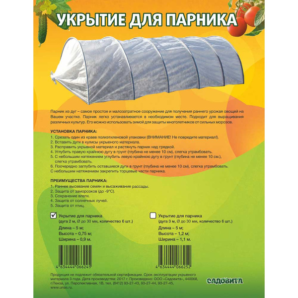 Укрытие для парника 5м на дуги 2м САДОВИТА