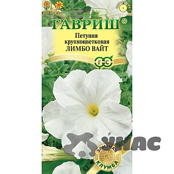 Петуния Лимбо Вайт Элитная Клумба Гавриш Ц 