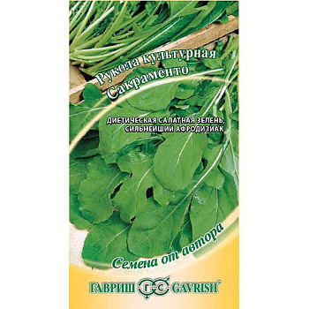 Рукола (Индау) Сакраменто культурная Гавриш Ц