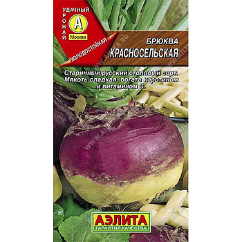 Брюква Красносельская Аэлита Ц
