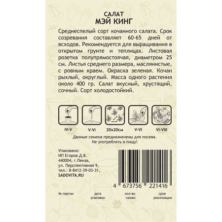 Семена Салат Мэй Кинг 0,5гр Садовита Ц