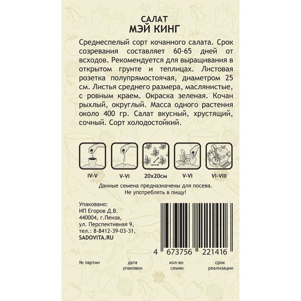 Семена Салат Мэй Кинг 0,5гр Садовита Ц