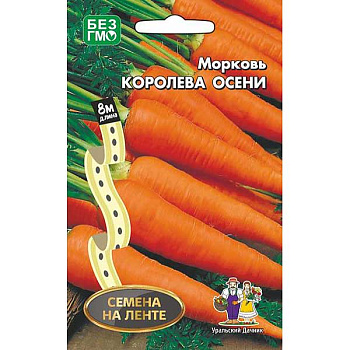 Морковь Королева осени (лента) Марс Ц