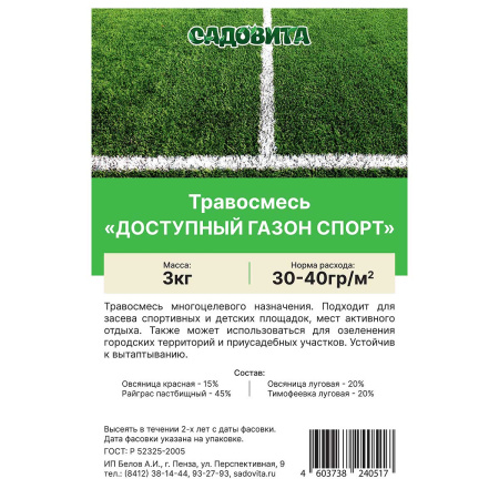Травосмесь "Доступный газон Спорт" 3кг СВТ (150)