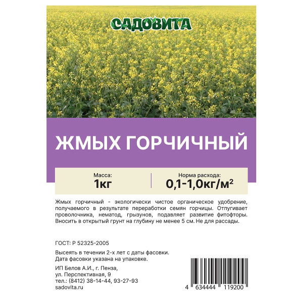 Жмых горчичный 1кг САДОВИТА (10/700)