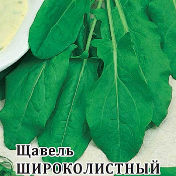 Щавель Широколистный 50гр Фермер Гавриш Ц