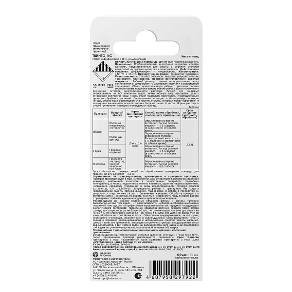 Твинго 50 мл от вредителей х27