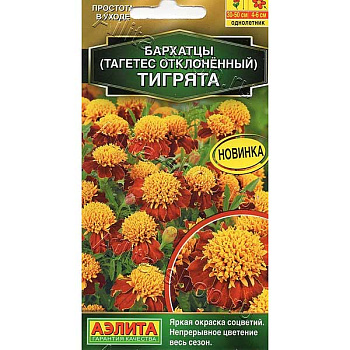 Бархатцы Тигрята Аэлита Ц 