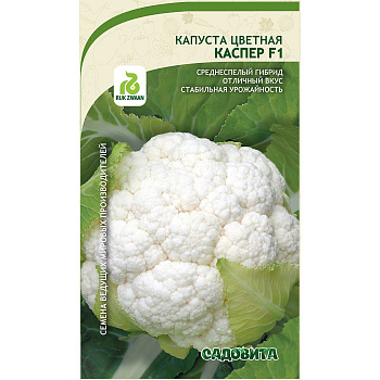 Капуста цветная Каспер F1 10шт Rijk Zwaan/Садовита Ц