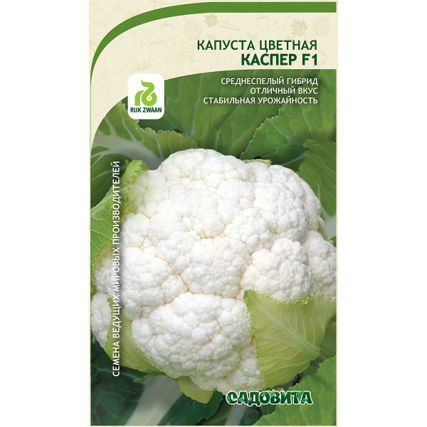 Капуста цветная Каспер F1 10шт Rijk Zwaan/Садовита Ц