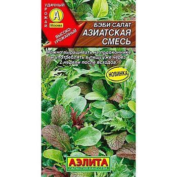 Салат Бэби Азиатская смесь Аэлита Ц