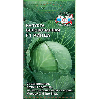 Капуста Ринда Седек Ц
