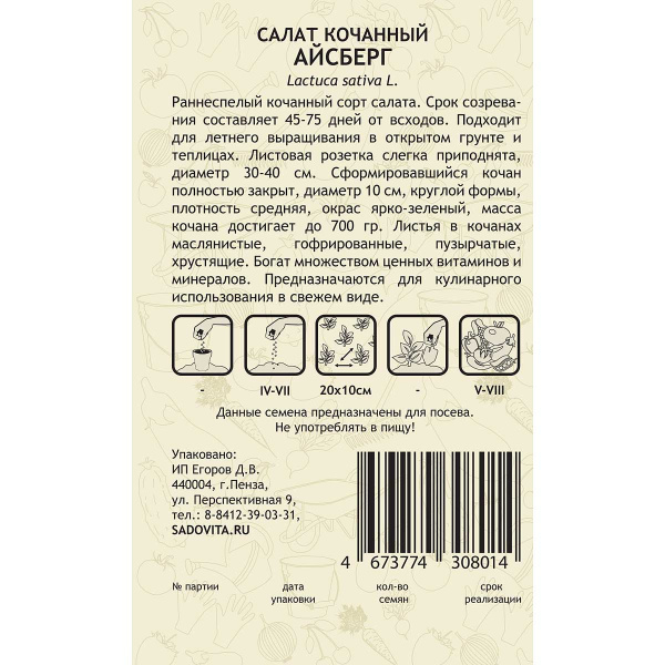 Семена Салат Айсберг кочанный 0,5 гр Садовита Ц