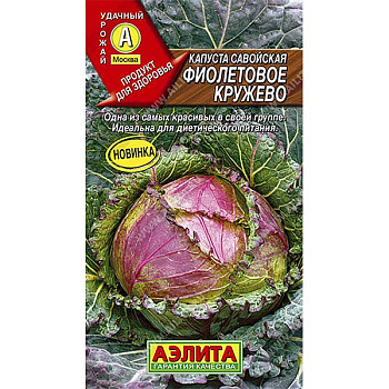 Капуста савойская Фиолетовое кружево Аэлита Ц