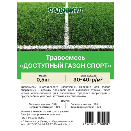 Травосмесь "Доступный газон Спорт"0,5кгСАДОВИТА (10/500)