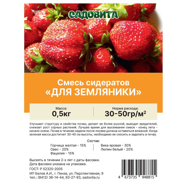 Смесь сидератов для земляники 0,5кг САДОВИТА