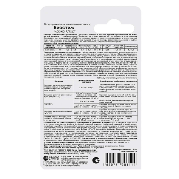 Удобрение органоминеральное Щелково Агрохим Биостим Старт 10 мл 