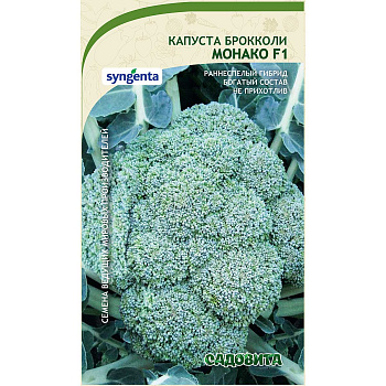 Капуста брокколи Монако F1 10шт Syngenta/Садовита Ц