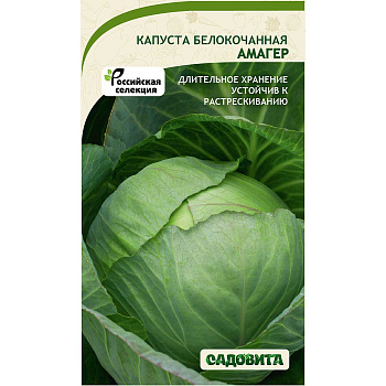 Капуста Амагер белокочанная 0,5 гр Садовита Ц