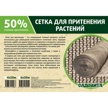 Сетка для притенения 6*50м 50% бежевая САДОВИТА