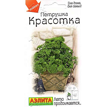 Петрушка кудрявая Красотка Аэлита Ц х10