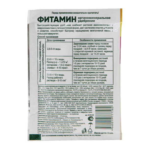 Фитамин, 5г Секрет урожая, Био-Мастер 