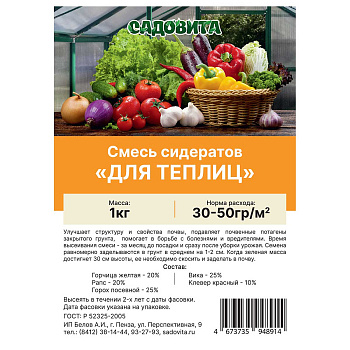 Смесь сидератов для теплиц 1кг САДОВИТА