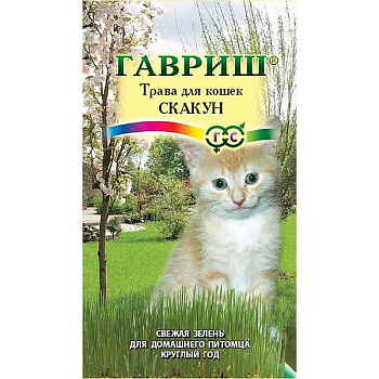 Трава для кошек Скакун Гавриш Ц 