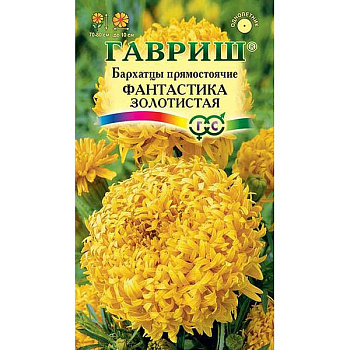 Бархатцы Фантастика золотистая Гавриш  Ц 