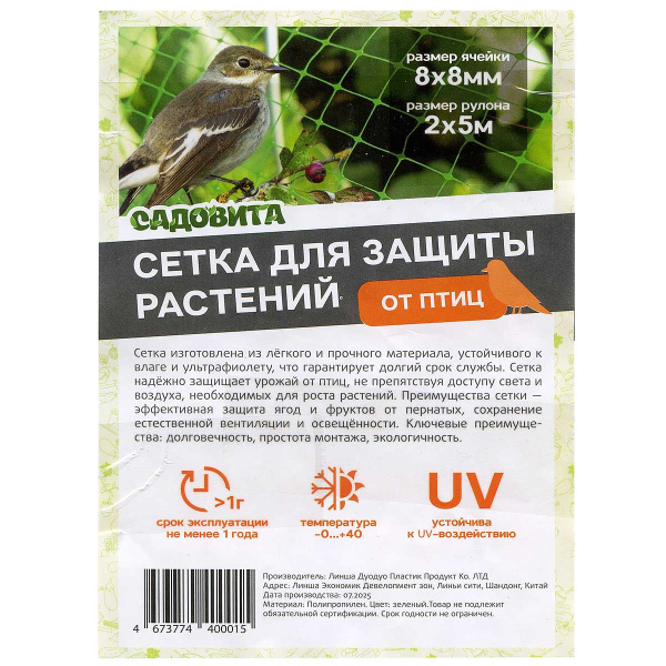 Сетка от птиц 2*5м (8*8мм) САДОВИТА