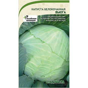 Капуста Вьюга белокочанная 0,3 гр Садовита Ц