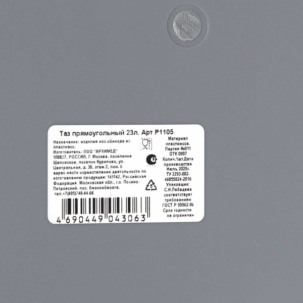 Таз прямоугольный 23л Р1105 х10