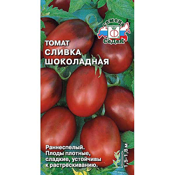 Семена Томат Сливка Шоколадная Седек