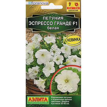 Петуния Эспрессо Гранде белая Аэлита 