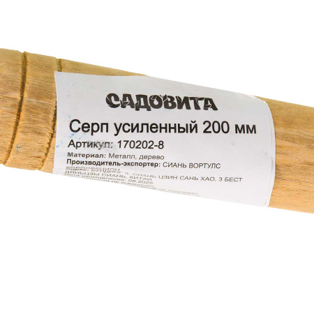 Серп усиленный 200 мм с деревянной ручкой 8" 170202-8 САДОВИТА х120