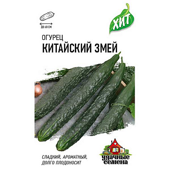 Огурец Китайский змей (мет) Гавриш Ц