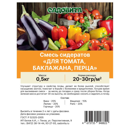 Смесь сидератов для томата, баклажана, перца 0,5кг САДОВИТА