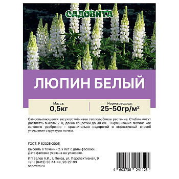 Люпин белый 0,5кг САДОВИТА (30)