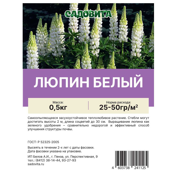 Люпин белый 0,5кг САДОВИТА (30/1500)