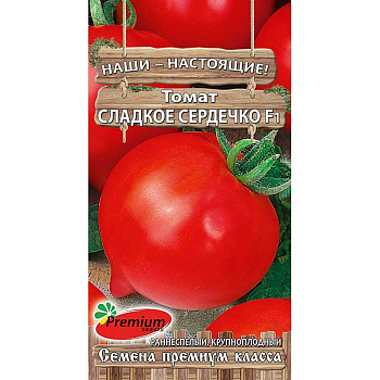 Томат Сладкое сердечко Премиум Сидс