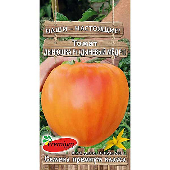 Семена Томат Дынюшка F1 (Дыневый мёд) Премиум Сидс