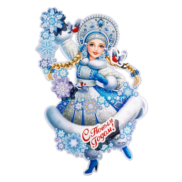 Плакат новогодний 207-2 40 см Снегурочка