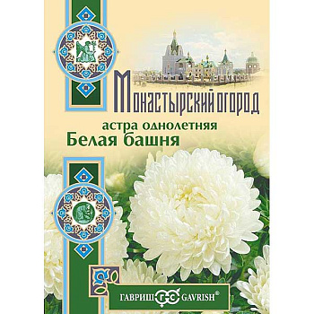 Астра Белая башня Монастырский огород Гавриш Ц 